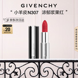 纪梵希（Givenchy）小羊皮N307浆果红色口红唇膏顺滑显色圣诞礼物送女生送闺蜜化妆品