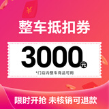 爱玛（AIMA）【门店自提】电动车摩托车电瓶车代金券 3000代金券
