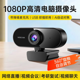 斯泰克电脑摄像头高清带麦克风视频通话会议网课专用笔记本台式机直播家用教学USB外置摄影头免驱动1080P