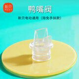 新贝吸奶器配件8768 8617/8615/8775/8782/8792/8754/8775电动配件 鸭嘴阀单个装