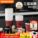 特美居（temeiju）一次性咖啡杯纸杯加厚防烫杯子食品级水杯瓦楞商务茶杯30套带盖