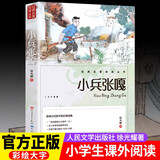 小兵张嘎  儿童文学人民文学出版社小学生三四五六年级课外阅读少年儿童读物故事书励志书籍