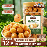 三只松鼠多味花生500g/罐 坚果炒货地方特产休闲零食花生米