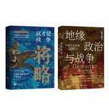 中国历代战争系列套装（全2册）地缘政治与战争：中国历史变局3000年+这才是战争：将略