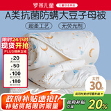 罗莱儿童 黄小豆 婴幼儿A类30%大豆纤维被 子母被 3.4斤120*150cm印花