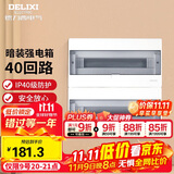 德力西（DELIXI）强电配电箱布线箱家用暗装空气开关箱 【40回路】
