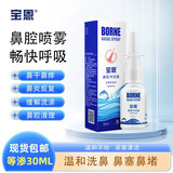 宝恩 鼻腔 生理性海水鼻腔喷雾洗鼻器鼻炎鼻腔冲洗器儿童成人 清洗器 等渗鼻腔护理器30ml【1瓶】