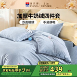 富安娜床上四件套 加厚牛奶绒防静电冬季保暖套件 单双人被套 203*229cm