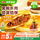 安井 微波馅饼(黑椒牛肉) 560g 8只装 早餐速食肉夹馍 微波炉加热即食