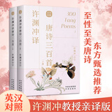 【正版包邮】许渊冲译唐诗三百首 中英文双语读物英汉对照互译 唐诗300首许渊冲经典宋词一百首中国古诗词国学文化书籍 中译出版社 许渊冲译唐诗三百首（上下两册）