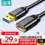 山泽usb3.0延长线3米 公对母电视u盘鼠标键盘扩展线电脑硬盘数据连接加长线打印机分线器转接线UK-030