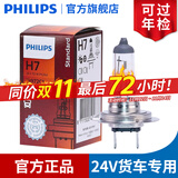 飞利浦卤素大灯汽车灯泡 H7（24V货车大卡车专用 70W 单支）