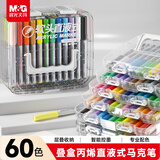 晨光(M&G)文具60色直液式丙烯马克笔软头学生水彩笔画笔画画笔彩色笔 生日六一儿童节礼物