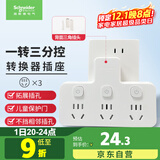 施耐德电气 转换插头/品字形一转三插座/ 适用于卧室厨房 3位分控转换插座