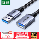 绿联USB3.0延长线公对母数据连接线适用U盘鼠标键盘打印机分线器扩展加长转接线铝壳编织1米10495
