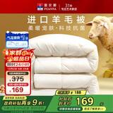 富安娜羊毛被51%进口羊毛被子冬被 双人冬季大豆被芯 约6.8斤 203*229cm