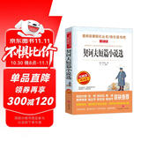 契诃夫短篇小说选/爱阅读中小学儿童文学名著《变色龙》《文学教师》《套中人》《牡蛎》《凡卡》等18篇