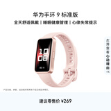 华为 手环9 标准版 智能手环 拂晓粉 轻薄舒适睡眠监测心律失常提示运动手环华为手表送男友送女友