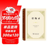 忏悔录 精装32开 西方文学瑰宝奥古斯丁作品  商务印书馆出版