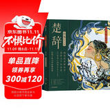 狐狸家 楚辞套装（ 山鬼 国殇）【5-9岁】 精装绘本版