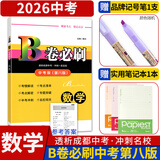 2025秋-2026春 B卷必刷七下八下九年级中考数学初中初一初二初三思维专题强化训练习巧刷狂练天府名校期中期末试卷前沿题库中考核心考点AB卷A+B同步练习册 B卷必刷中考版（第八版）