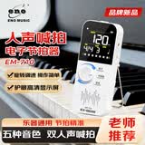 eno伊诺电子节拍器吉他架子鼓人声精准节奏器古筝通用考级专用EM710