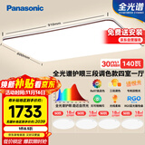 松下（Panasonic）吸顶灯全光谱大功率超薄护眼客厅灯三段调色款四室一厅【包安装】