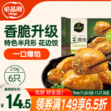 必品阁王煎饺 什锦粉条猪肉210g 6只装 蒸煎饺 营养饺子 速冻生鲜早餐