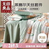 无印良品莱赛尔天丝四件套 1.5/1.8米床单被套200*230cm沐风