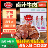牛头牌牛肉干卤汁牛肉112g红烧味卤酱牛肉休闲零食品小吃贵州特产