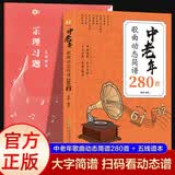 中老年歌曲动态简谱280首+乐理习题五线谱本（2册)中老年人喜欢的流行曲谱零基础学唱歌怀旧经典红歌热门歌曲声乐基础入门教程大字 