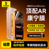 倍思【AR康宁玻璃丨热销100万+】适用iPhone16promax手机膜苹果16ProMax钢化膜全覆盖防指纹无尘仓贴膜