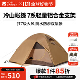 牧高笛（MOBIGARDEN）  冷山帐篷  户外徒步露营防风防雨大空间双层三季铝杆帐篷 双人/暖沙色