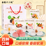 金陵十二钗江苏南京特产糕点伴手礼盒200g*4糕团麻薯下午茶节日礼品送礼礼品
