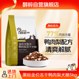 醇粹黑标鸭肉梨大型犬冻干狗粮金毛拉布拉多狗干粮清爽不上火犬粮5kg