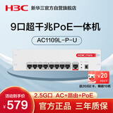华三（H3C）9口全千兆POE路由器AC一体机企业级路由器网关控制器 2.5G口/千兆宽带 Mini AC1109L-P-U