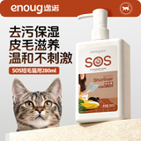 逸诺（enoug）SOS猫咪沐浴露宠物沐浴露保湿滋养毛发短毛猫浴液香波280ml