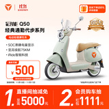 雅迪【王鹤棣推荐】新一代冠能 Q50-M 标准版 电动轻便摩托车女士复古智能电动车【门店自提】 颜色到店自选