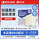 振德（ZHENDE）水胶体褥疮贴泡沫敷料防压疮贴减压贴防水医用聚氨酯无菌敷贴
