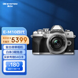 奥林巴斯（OLYMPUS）E-M10 MarkIV EM10四代 微单相机 数码相机 微单套机（14-42mm F3.5-5.6）银色