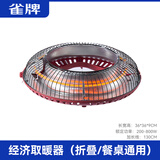 雀牌【牌友联名】麻将机取暖器麻将桌下烤火炉家用四脚电暖炉 经济款（折叠/餐桌通用型）