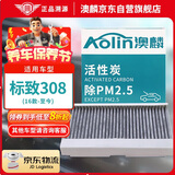 澳麟（AOLIN）活性炭汽车空调滤芯滤清器空调格标致308(1.6/2.0L)/12-15款