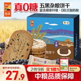 悠采中粮无糖五黑杂粮饼干396g粮小买桑葚黑芝麻休闲零食