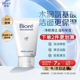 碧柔（Biore）碧柔净润保湿洗面膏 30g 氨基酸洗面奶 温和保湿清洁护肤自营