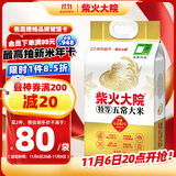 柴火大院 特等五常大米 10斤（官方溯源 原粮稻花香2号 京东联名 5kg）