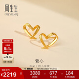 周生生 黄金耳钉一对足金心形耳环送礼 68738E定价