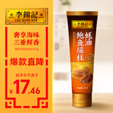 李锦记 鲍鱼瑶柱蚝油163g 奢享海味 三重鲜香 丰润醇厚 鲜熬型 蘸拌炖