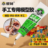 银背手工模型胶 diy积木胶水乐高胶水万能乳白胶透明速干 30ml