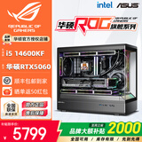 华硕全家桶14700KF/U7 265KF主机RTX5070Ti显卡RO姬/吹雪定制ROG太阳神显卡游戏组装电脑主机DIY组装机 抢先版丨14600KF+RTX5060
