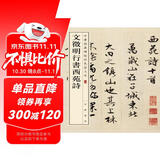 文徵明行书西苑诗 中华经典碑帖彩色放大本 中华书局自营正版